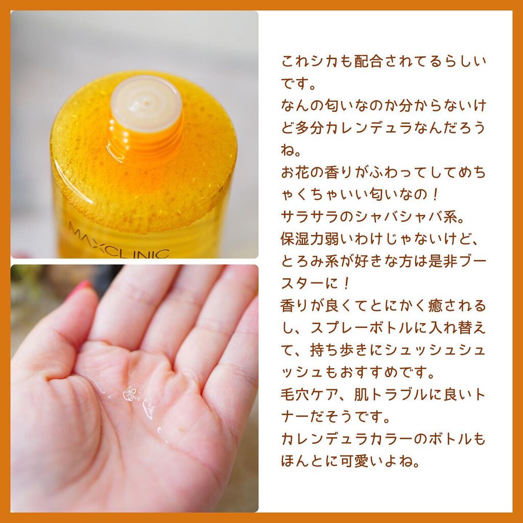 カレンデュラリリーフトナー/MAXCLINIC/化粧水を使ったクチコミ（3枚目）