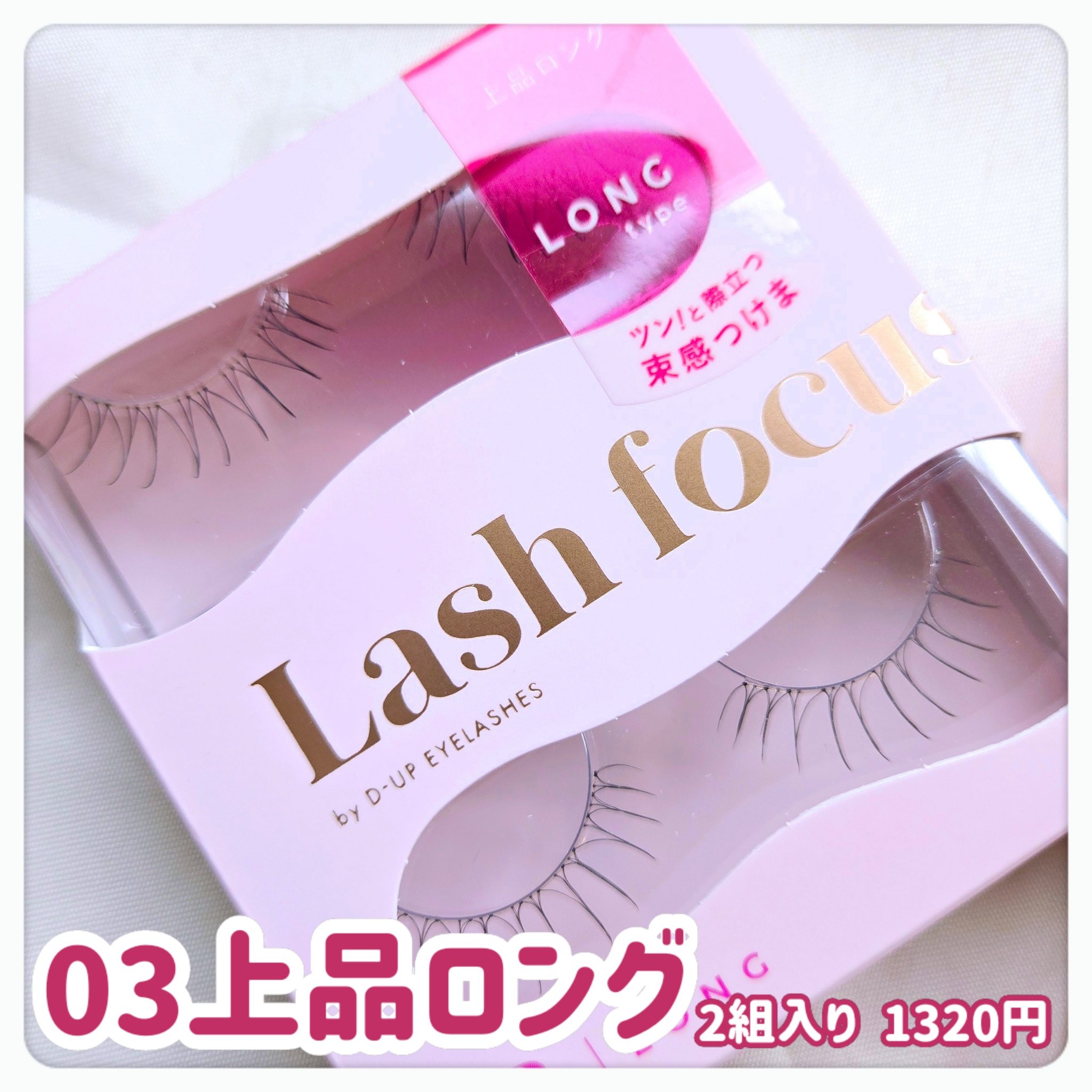 ラッシュフォーカス/D-UP/つけまつげを使ったクチコミ（3枚目）