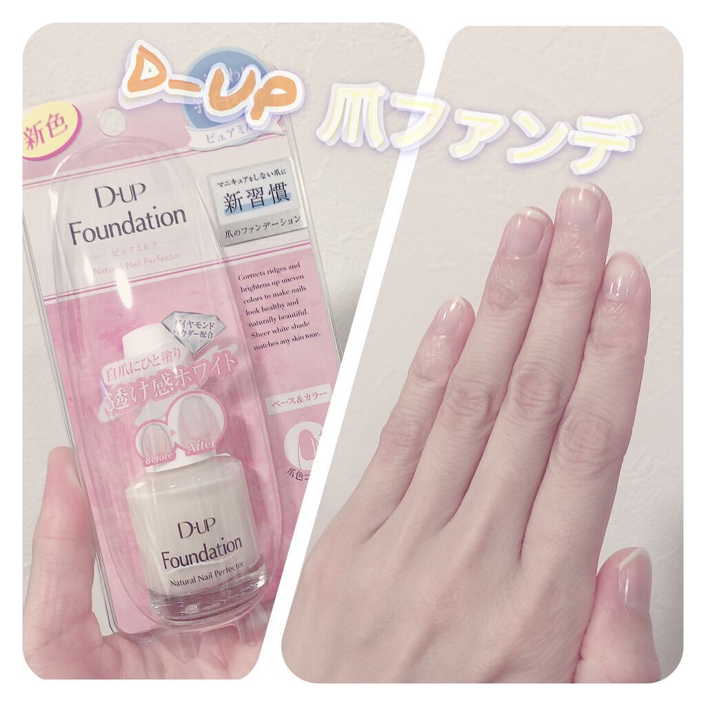 ディーアップファンデーション/D-UP/ネイルベースコートを使ったクチコミ（1枚目）