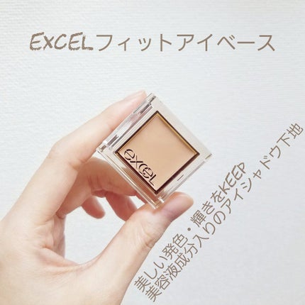 フィットアイベース/excel/アイシャドウベースを使ったクチコミ(1枚目)