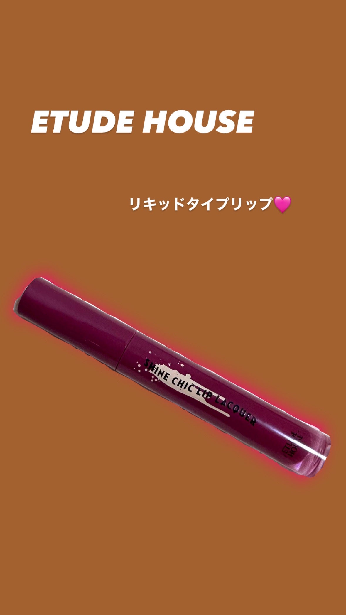 シャインシックリップラッカー/ETUDE/リップグロスを使ったクチコミ(1枚目)