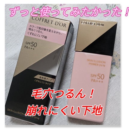スキンイリュージョンプライマーUVn/コフレドール/化粧下地を使ったクチコミ(1枚目)