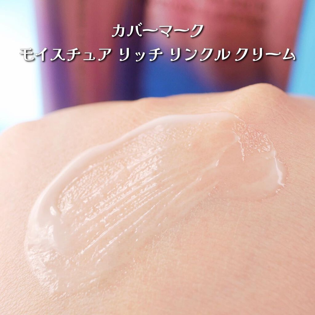 モイスチュア リッチ リンクル クリーム /COVERMARK/アイケア・アイクリームを使ったクチコミ(4枚目)