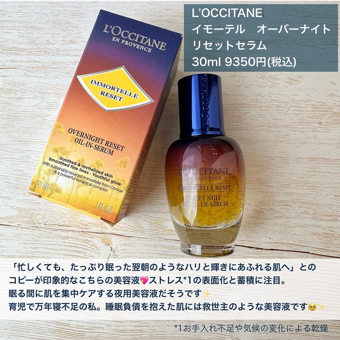 イモーテル オーバーナイトリセットセラム/L'OCCITANE/美容液を使ったクチコミ(2枚目)