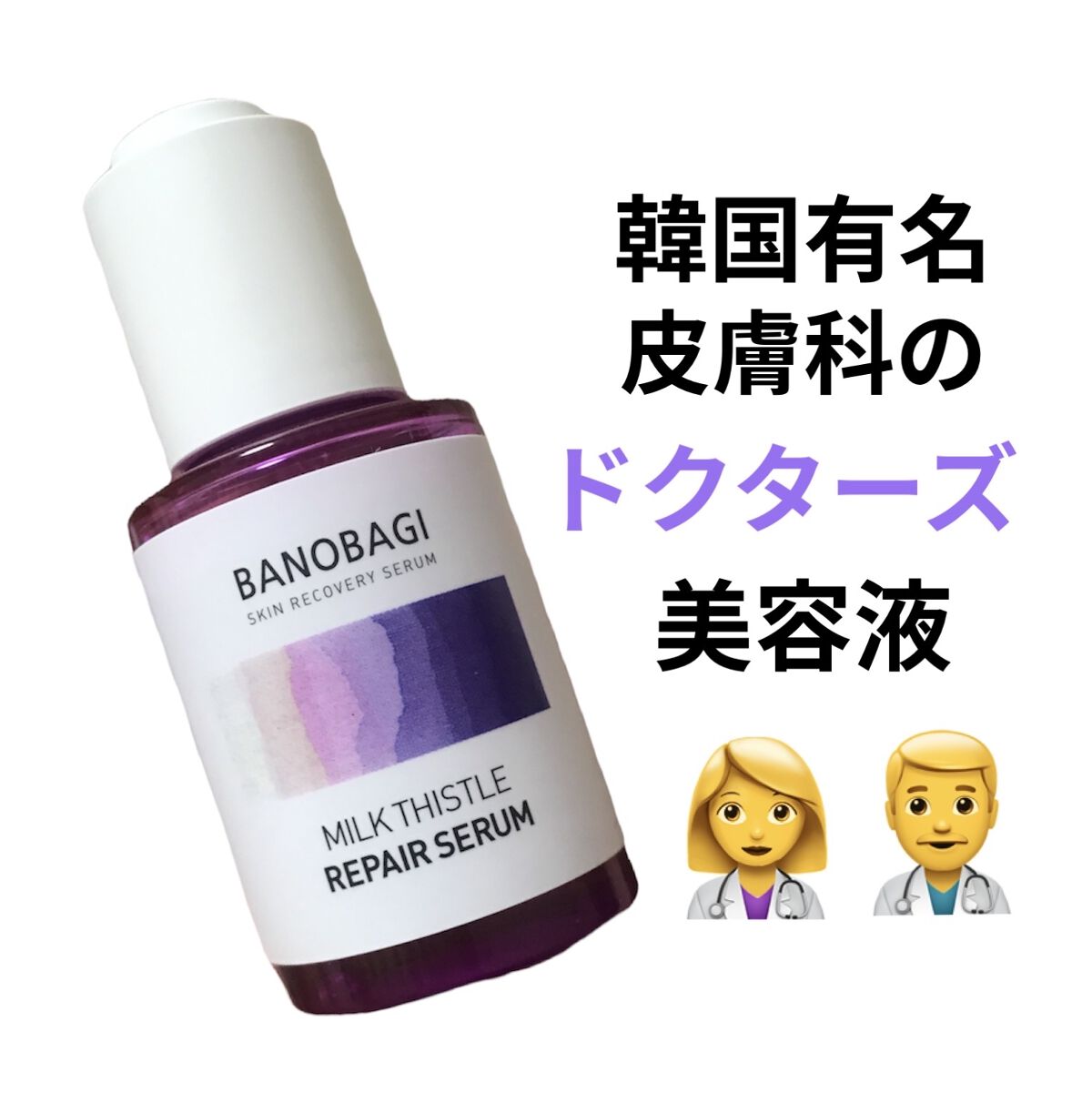 ミルクシスル リペアセラム/BANOBAGI/美容液を使ったクチコミ（1枚目）