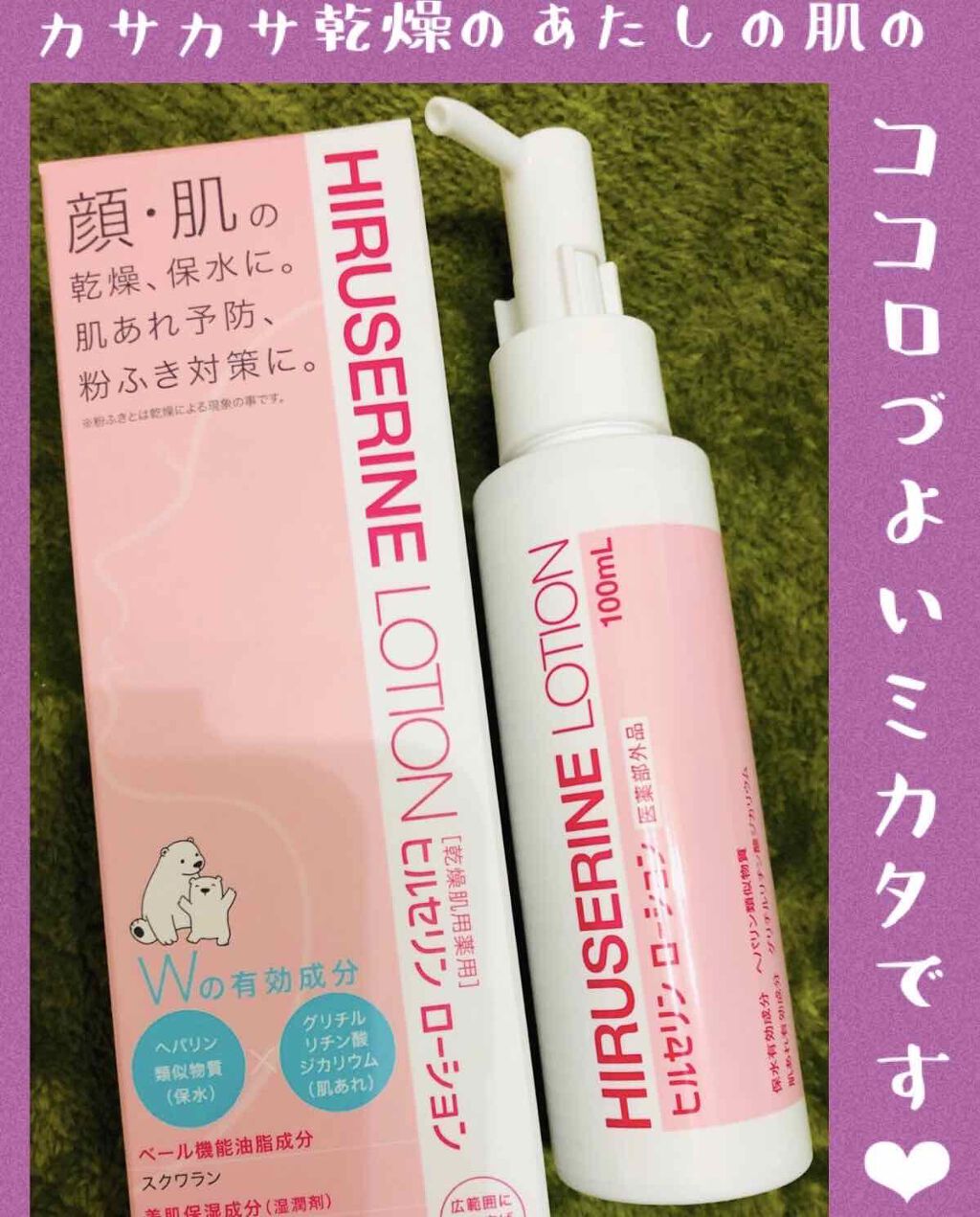 ヒルセリンローション/コジット/乳液を使ったクチコミ(1枚目)