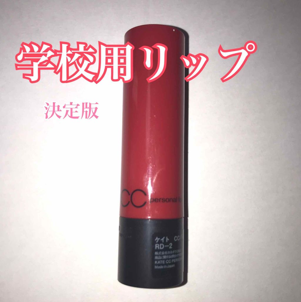 CCパーソナルリップクリーム/KATE/リップケアを使ったクチコミ（1枚目）