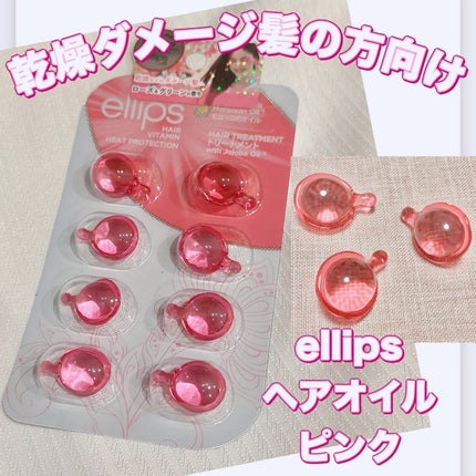 ヘアーオイル【トリートメント】/ellips/ヘアオイルを使ったクチコミ(1枚目)