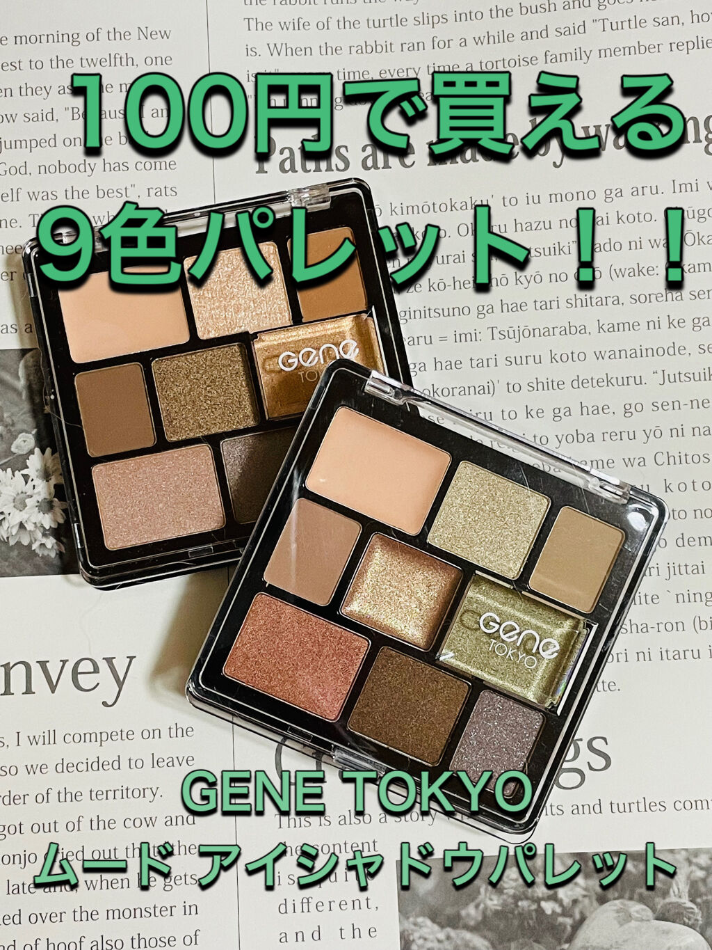 ムードアイシャドウパレット/GENE TOKYO/アイシャドウパレットを使ったクチコミ（1枚目）