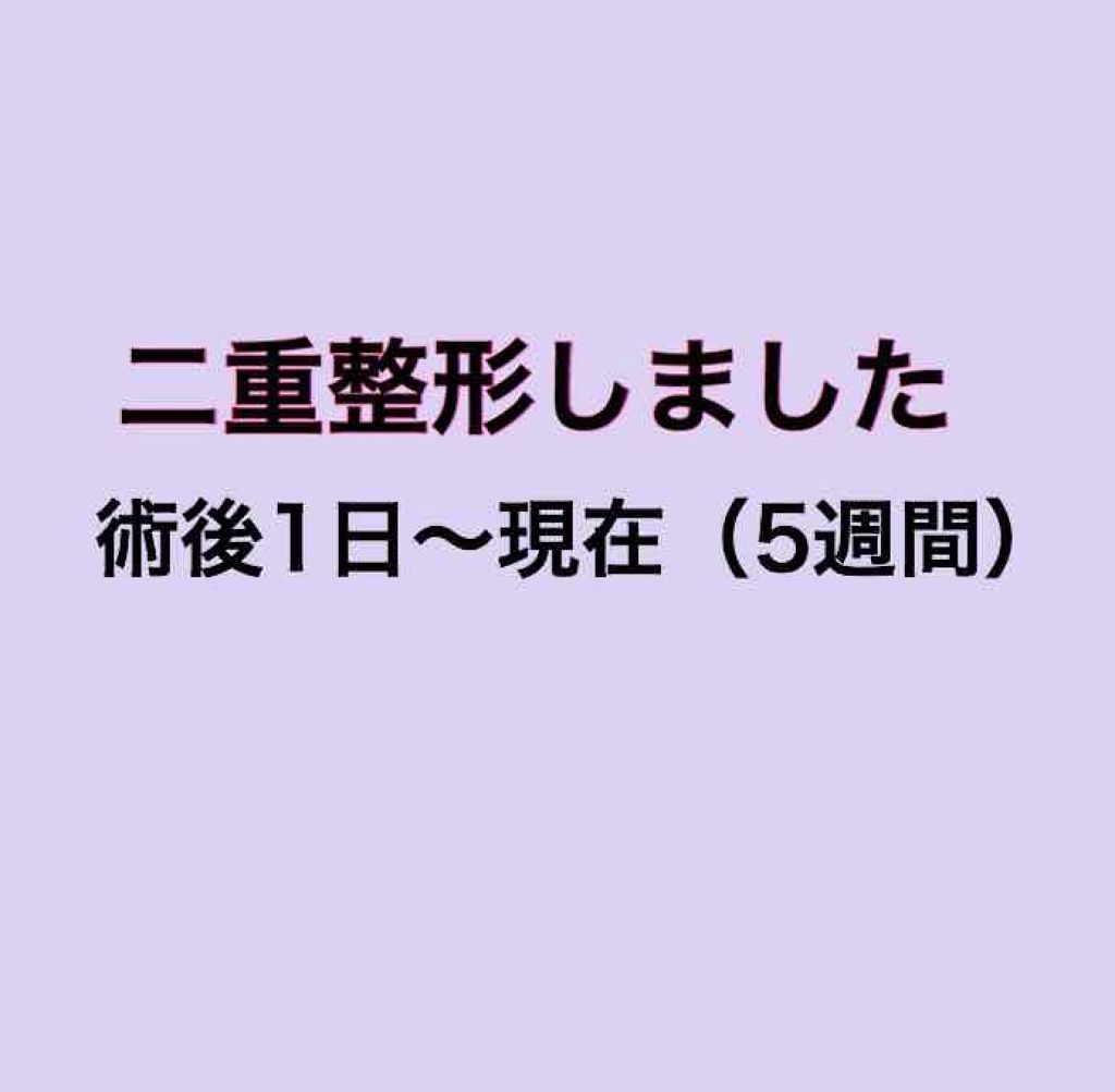 二重整形/その他を使ったクチコミ（1枚目）