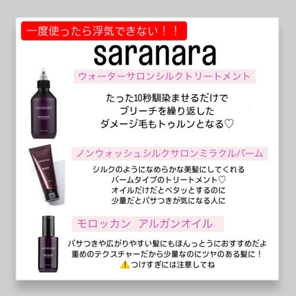 ウォーターサロン シルク トリートメント/SARANARA/洗い流すヘアトリートメントを使ったクチコミ(4枚目)