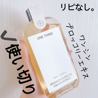 ブロッコリー化粧水/ONE THING/化粧水を使ったクチコミ（1枚目）