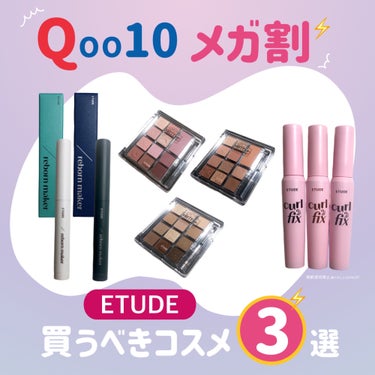 【目玉商品もりだくさん♡】ETUDEのメガ割がアツすぎる⚡️


2024年3月1日〜3月12日までの
Qoo10メガ割みんなもう買い物した？🛒

個人的に今回ETUDEがアツすぎる🔥


✼••┈┈┈