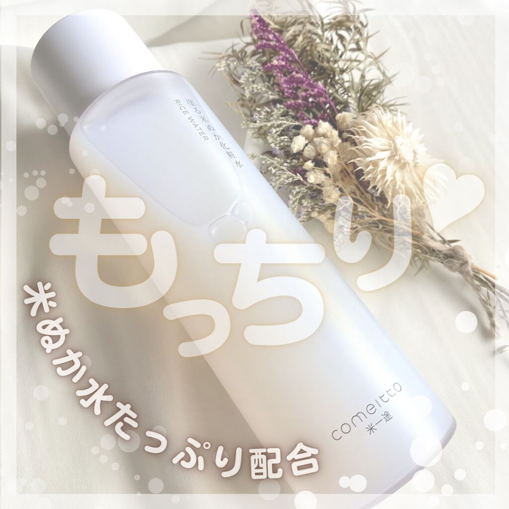 塗る米ぬか化粧水/米一途/化粧水を使ったクチコミ(1枚目)