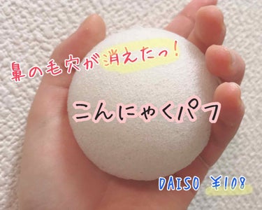 天然こんにゃくパフ/DAISO/その他スキンケアグッズを使ったクチコミ（1枚目）