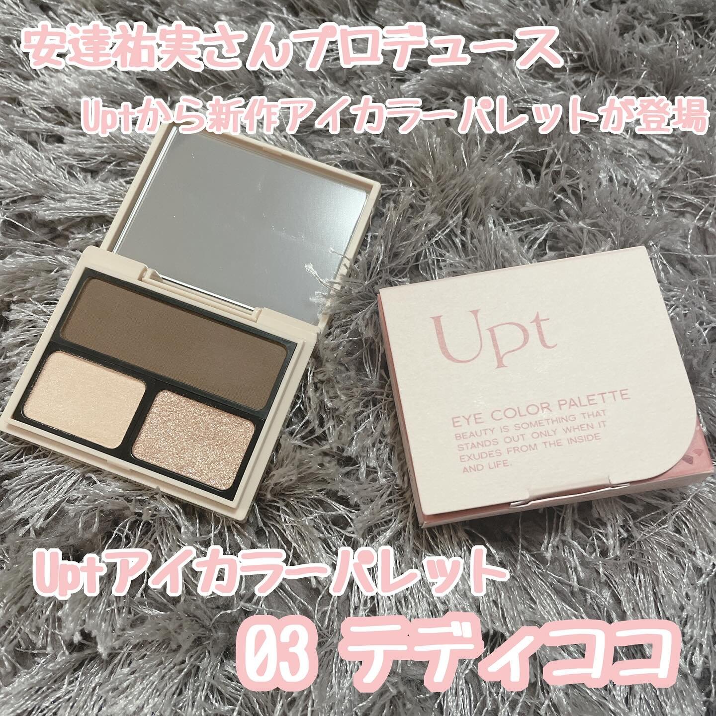 アイカラーパレット 03 テディココ/Upt/アイシャドウパレットを使ったクチコミ（1枚目）