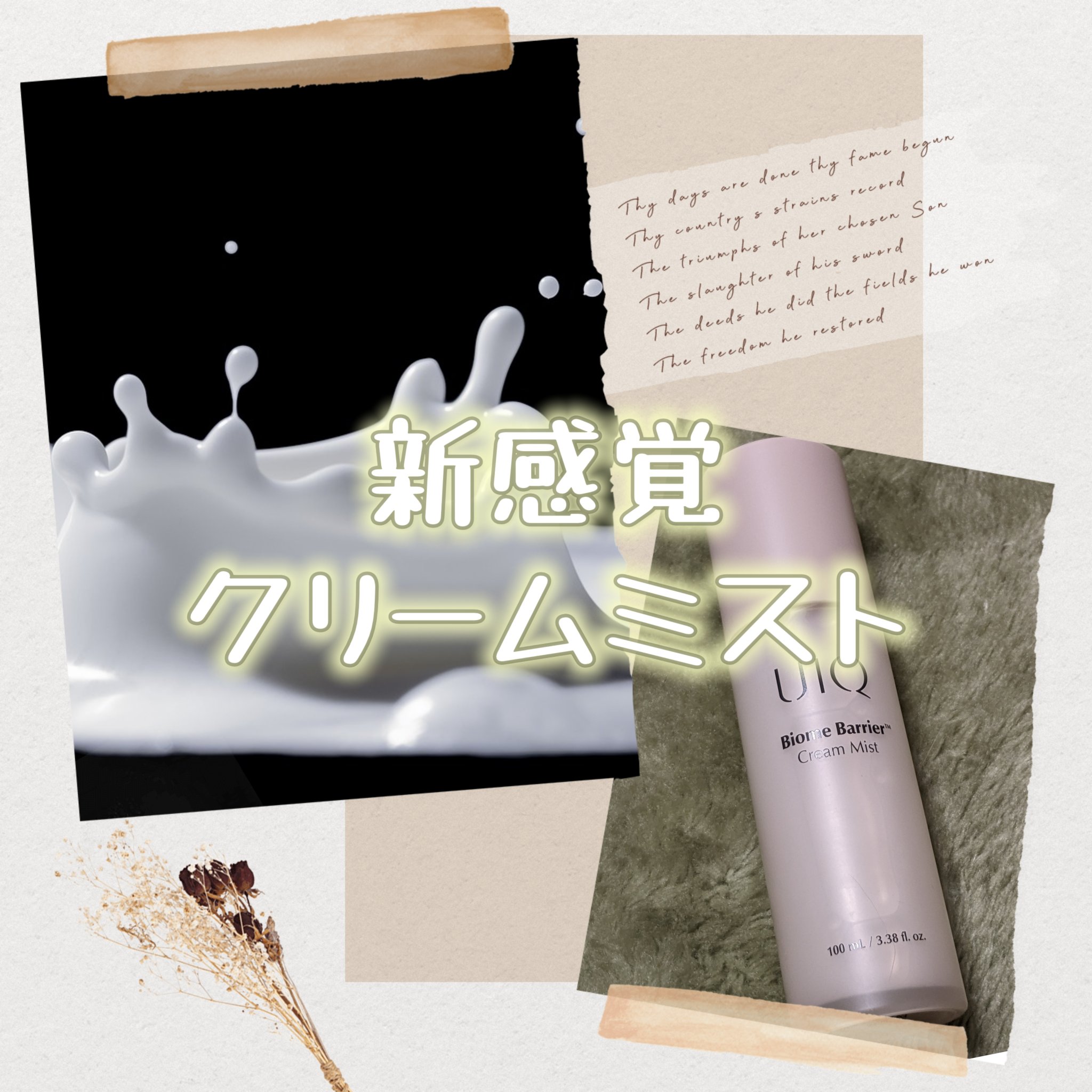 バイオームバリア クリームミスト/UIQ/ミスト状化粧水を使ったクチコミ（1枚目）