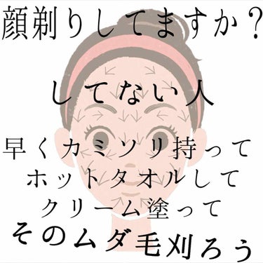 皆さん顔剃りしてますか？

剃ることに抵抗ある人は難しいかもしれませんが、
肌キレイになりたいのならまず顔の産毛剃ればいい。
キレイな皮膚にしたくても、皮膚の上には産毛がいるんです。
頭いい人