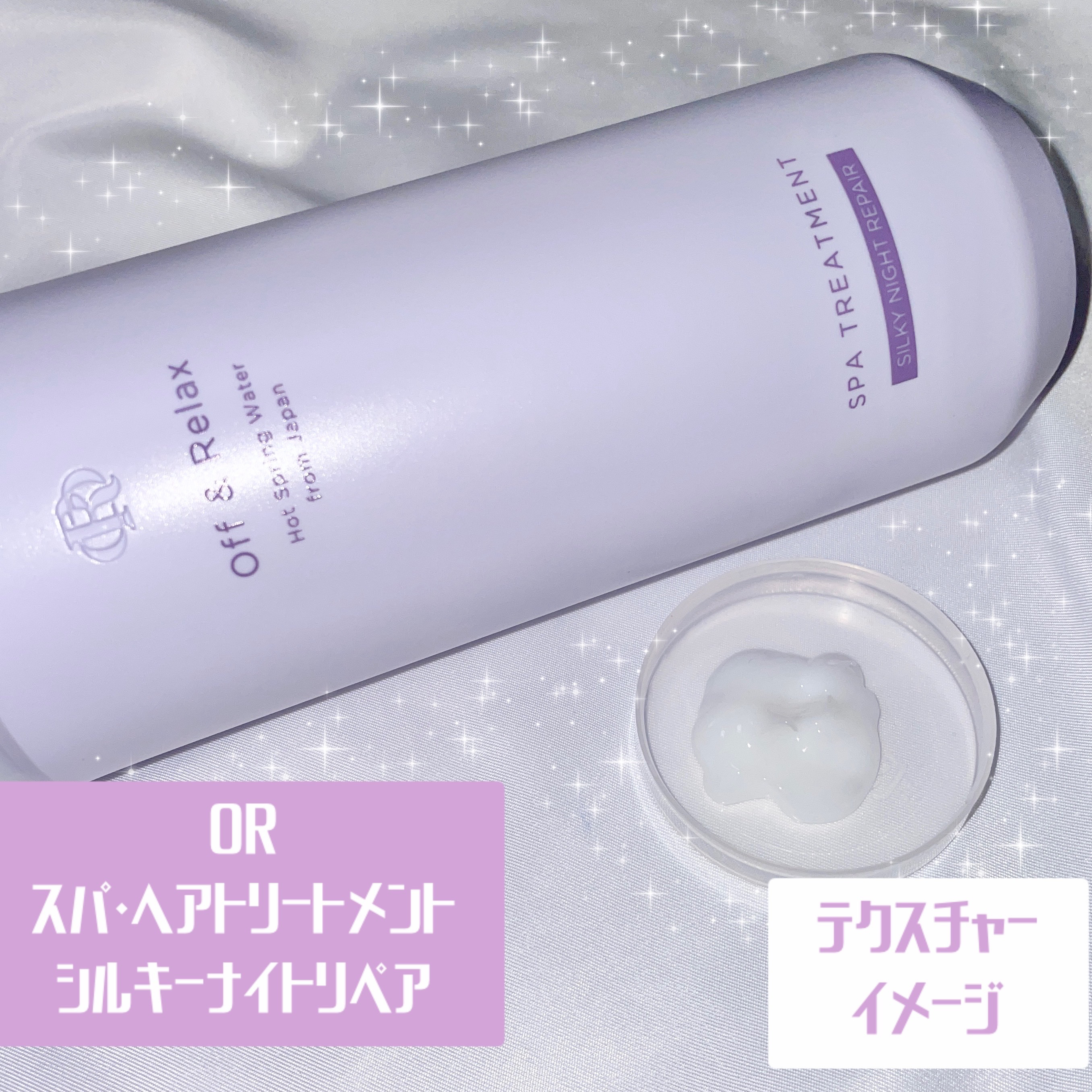 ＯＲ スパ・シャンプー／ヘアトリートメント シルキーナイトリペア/Off&amp;Relax/市販シャンプーを使ったクチコミ（3枚目）