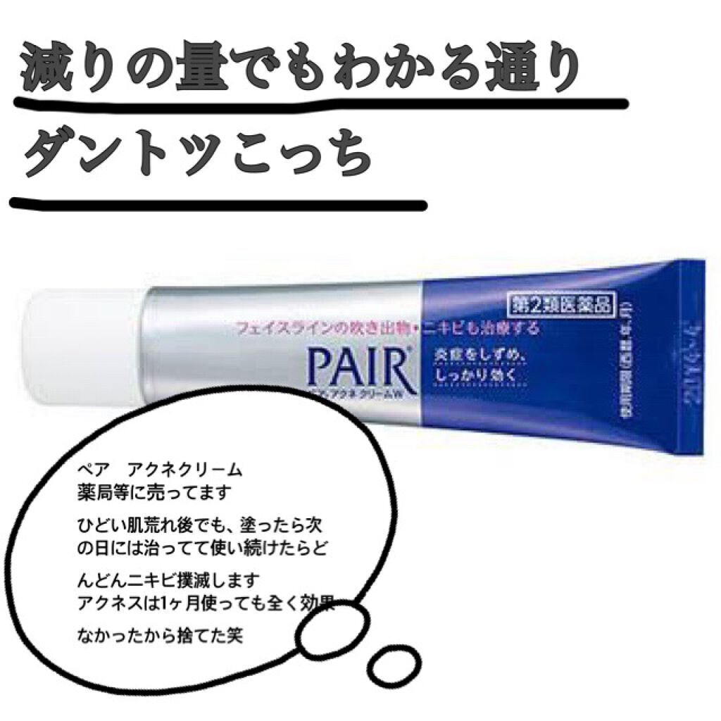 ペアアクネクリームW(医薬品)/ペア/その他を使ったクチコミ（2枚目）