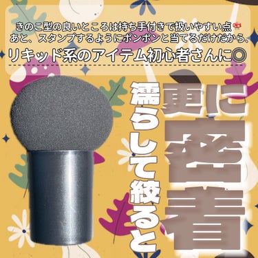 セリア メイクアップパフ キノコ型のクチコミ「セリアで気になるパフ発見👀💡きのこ方って使い勝手良いよね🥰

・・・・・・・・・・・・・・・・.....」（3枚目）