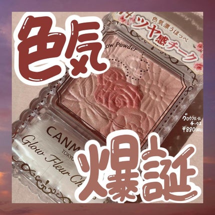 グロウフルールチークス/キャンメイク/パウダーチークを使ったクチコミ(1枚目)