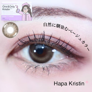 One & Only Kristin/Hapa kristin/カラーコンタクトレンズを使ったクチコミ（1枚目）