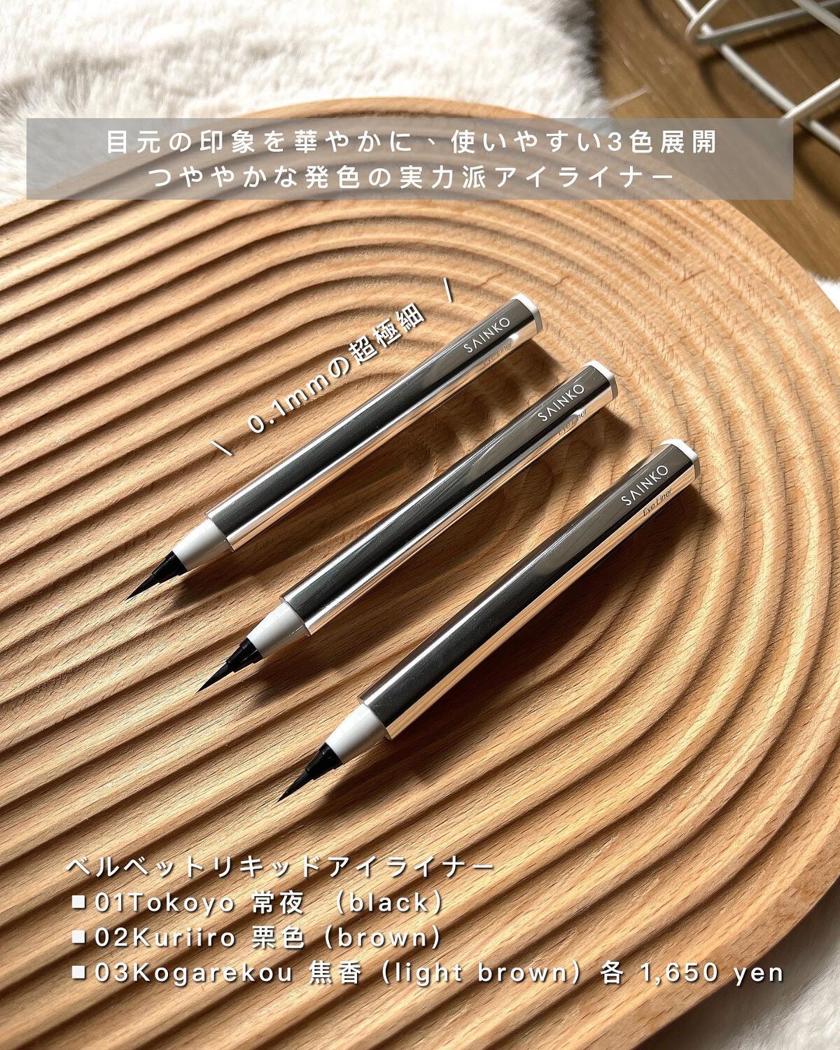 ベルベットリキッドアイライナー/SAINKO/リキッドアイライナーを使ったクチコミ(3枚目)