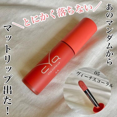 CYQ キューピッドリップのクチコミ「CYQ CUPID LIP

あのマンダムから
マットリップが出たとのことで

05 ヴィーナ.....」（1枚目）