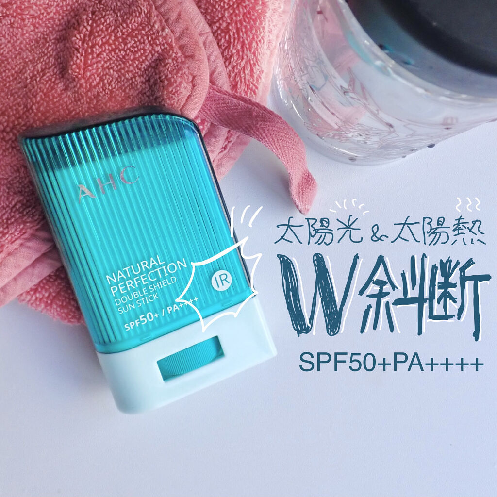 ナチュラル パーフェクション ダブル シールド サンスティック/AHC/日焼け止めスティックを使ったクチコミ（1枚目）