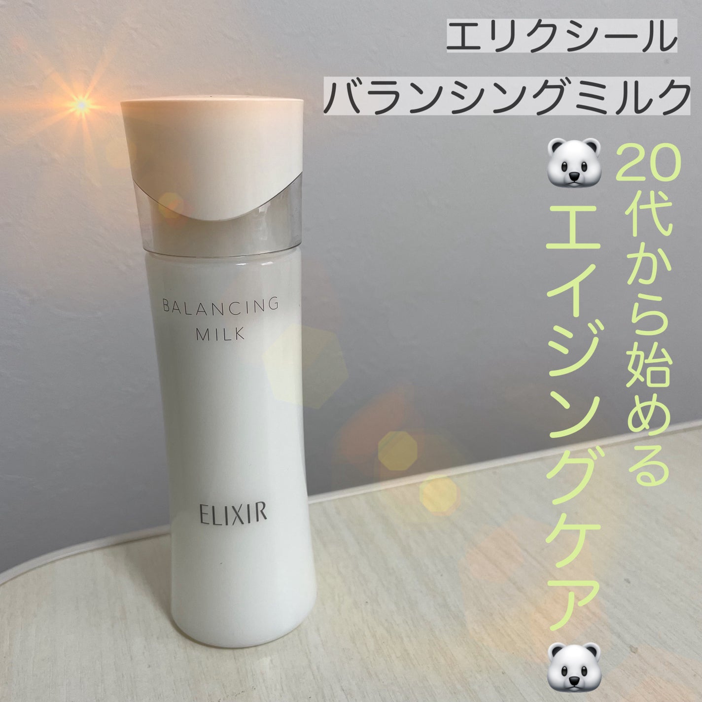 エリクシール ルフレ バランシング ミルク II/エリクシール/乳液を使ったクチコミ(1枚目)