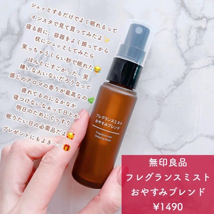 フレグランスミスト おやすみブレンド/無印良品/香水(その他)を使ったクチコミ(2枚目)