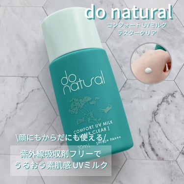 コンフォート ＵＶ ミルク ［ラスター クリア］/do natural/日焼け止め・UVケアを使ったクチコミ（1枚目）