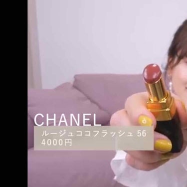 Yoko on LIPS 「ゆうこすさん使用コスメCHANELルージュココフラッシュ56番..」（1枚目）