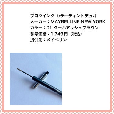 MAYBELLINE NEW YORK ブロウインク カラーティントデュオのクチコミ「＼使いやすいアッシュ／
𓂃◌𓈒𓐍𓂃◌𓈒𓐍𓂃◌𓈒𓐍𓂃◌𓈒𓐍𓂃◌𓈒𓐍𓂃◌𓈒𓐍𓂃◌𓈒𓐍
ブロウインク.....」（2枚目）