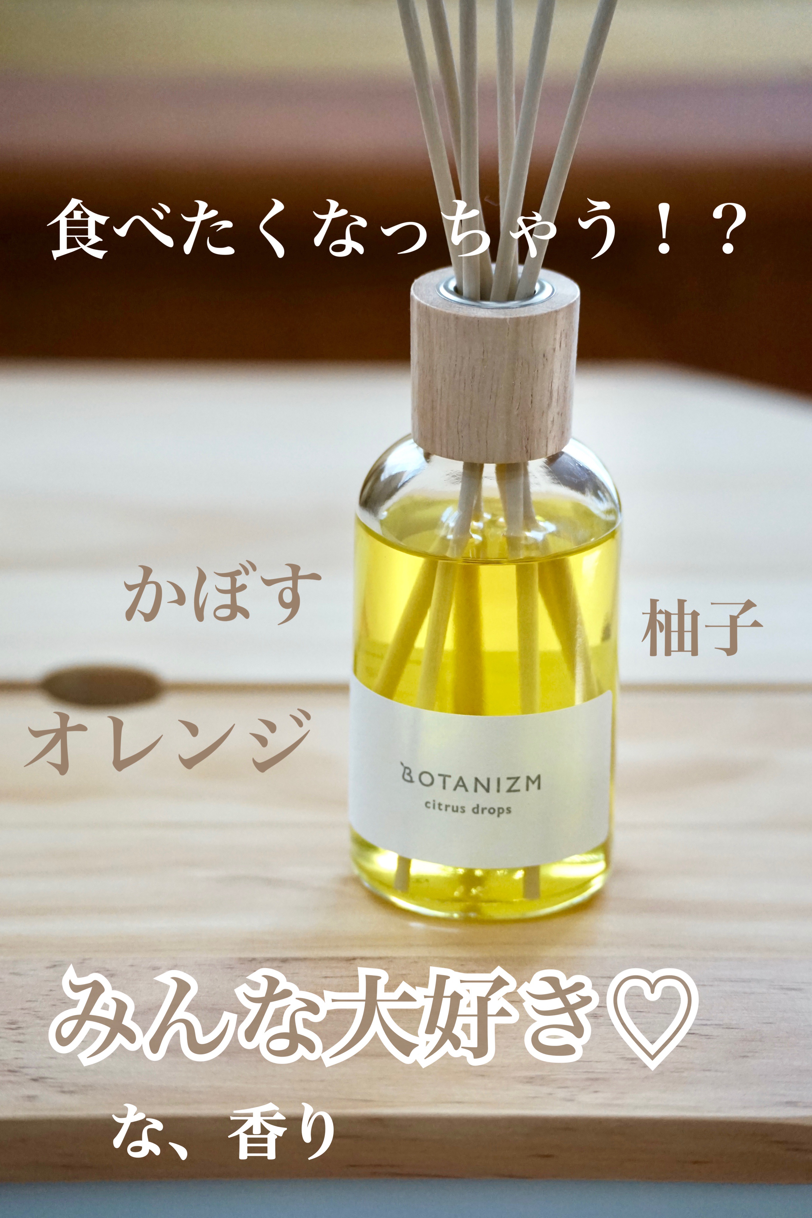 リードディフューザー シトラスドロップス/ボタニズム /香水(その他)を使ったクチコミ（1枚目）