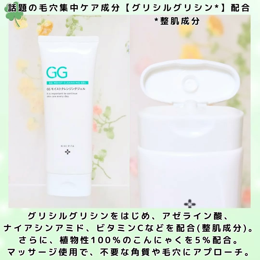 ちか⭐フォロバ100 on LIPS 「#PRニキピタGGモイストクレンジングジェル⭐特徴⭐2024/..」(2枚目)