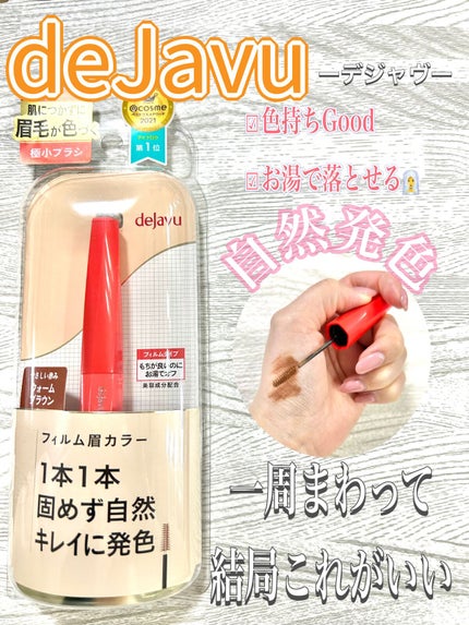 フィルム眉カラー/デジャヴュ/眉マスカラを使ったクチコミ(1枚目)