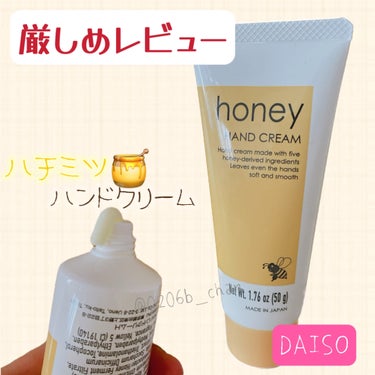 ハチミツハンドクリーム/DAISO/ハンドクリームを使ったクチコミ（1枚目）