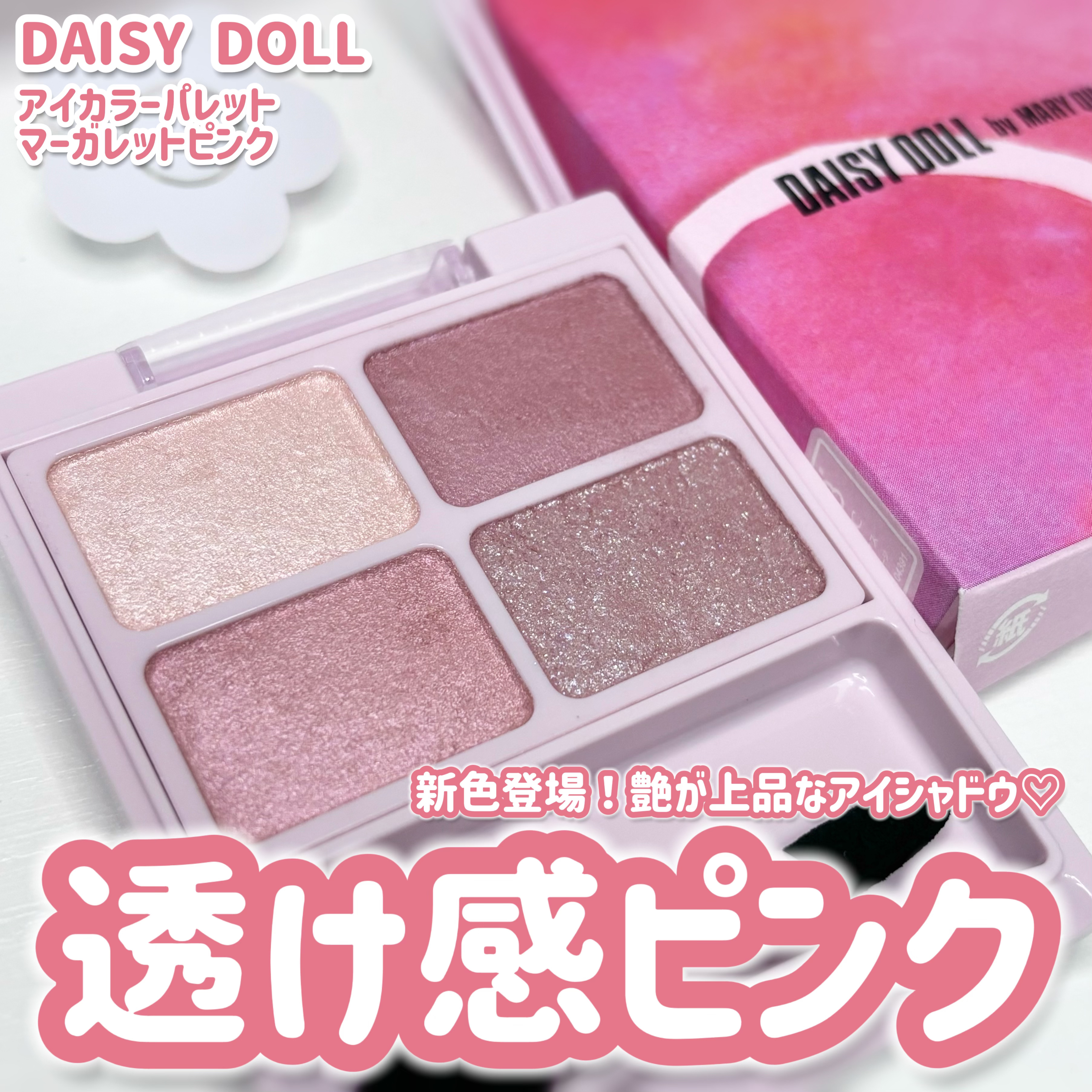 デイジードール アイカラー パレット PK-03 マーガレットピンク/DAISY DOLL by MARY QUANT/アイシャドウパレットを使ったクチコミ（1枚目）