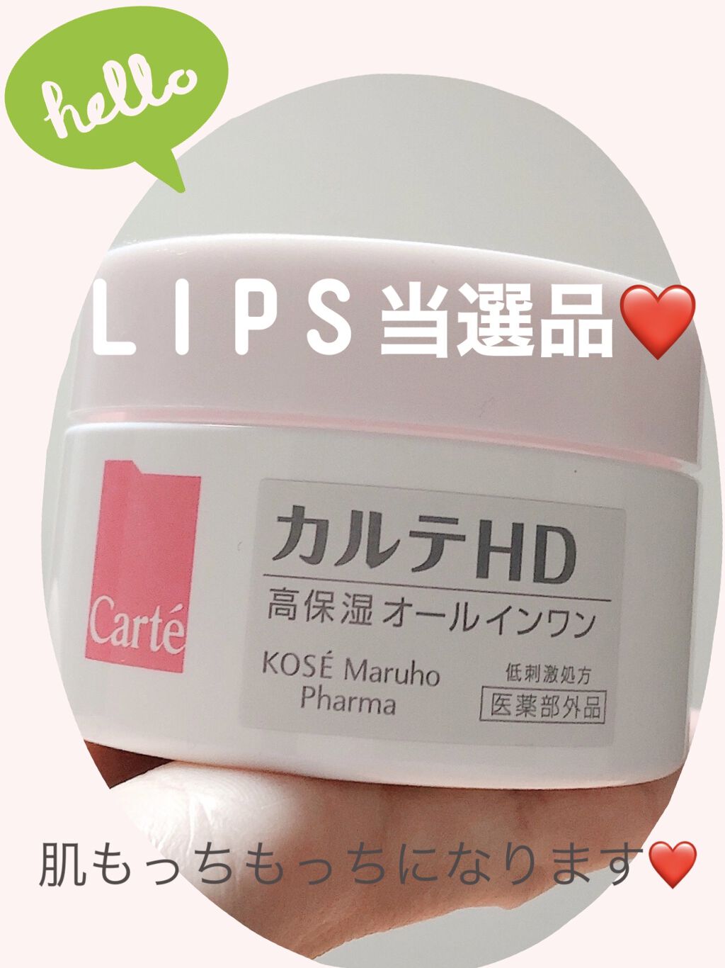 モイスチュア インストール/カルテHD/オールインワン化粧品を使ったクチコミ（1枚目）