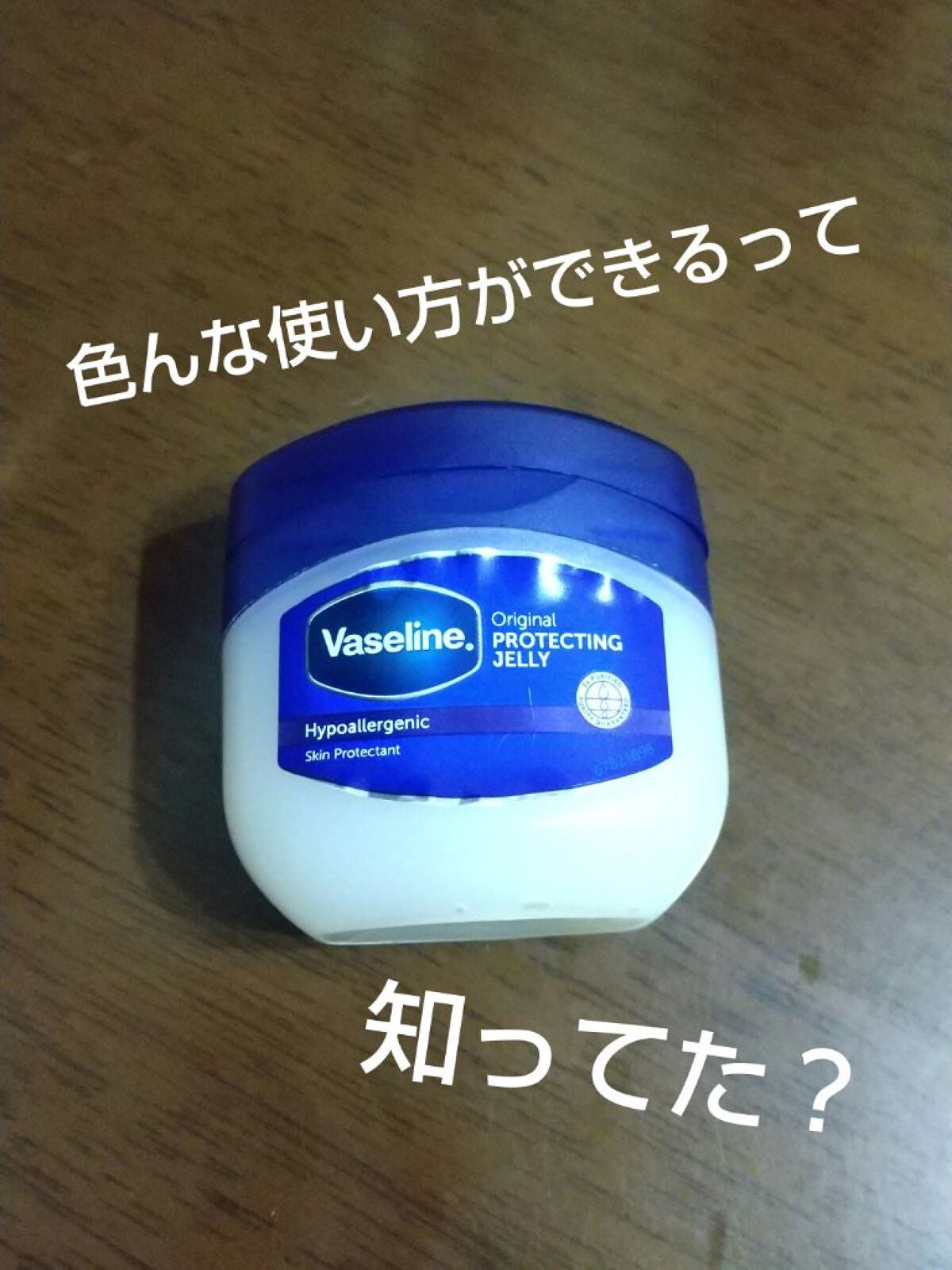 オリジナル ピュアスキンジェリー/ヴァセリン/ボディクリームを使ったクチコミ(1枚目)