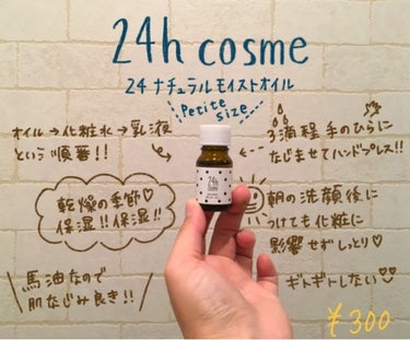 24h cosme
24 ナチュラルモイストオイル

これは最高で、まだ一人でお風呂に入れないくらいの子供がいる人はなおさら最高！！
お風呂場でもいいし、洗面台でもいいから身体拭いてすぐに手に取れる場所