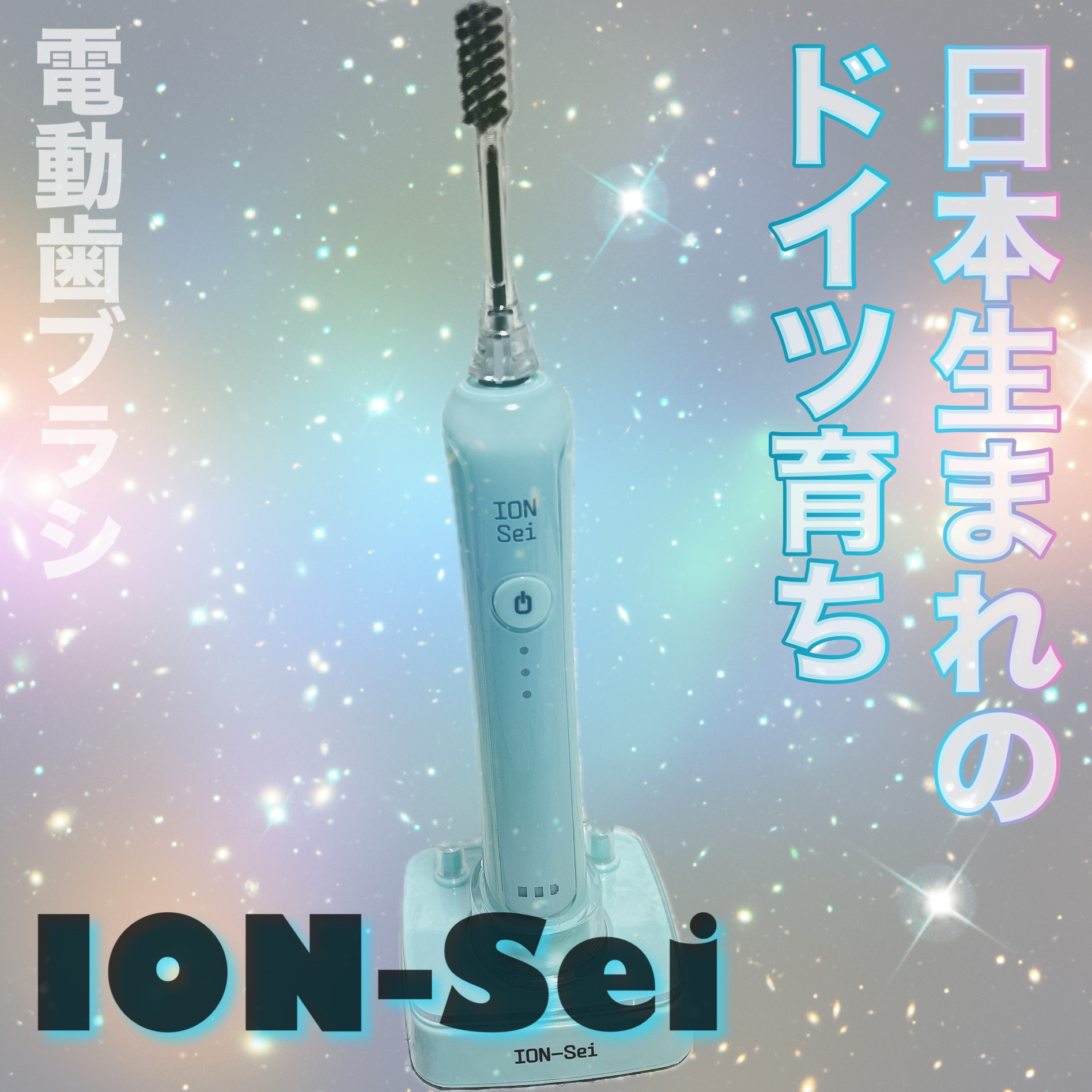 電動歯ブラシ/ION-Sei/電動歯ブラシを使ったクチコミ（1枚目）