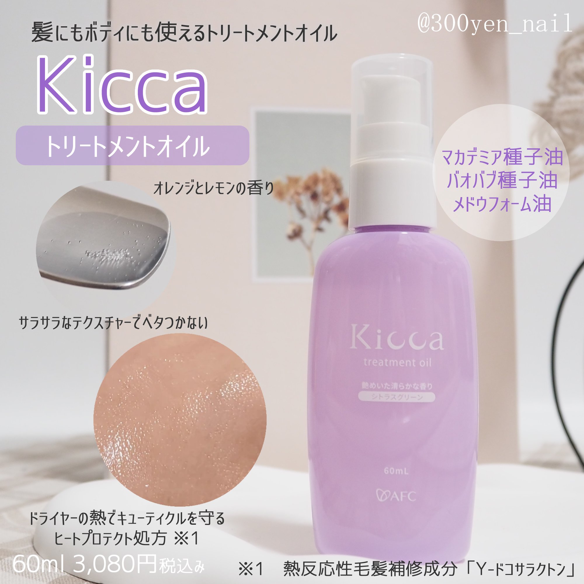 Kicca トリートメントオイル/Kicca/ヘアオイルを使ったクチコミ（1枚目）