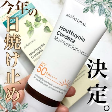 🌿all natural サンクリーム🌿

シートマスクで有名なall naturalから日焼け止めが登場！

【特徴】
①肌荒れを防ぐドクダミエキスとCICA成分配合
②皮脂吸着パウダー配合でさらっと