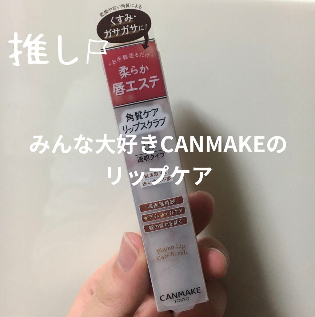 プランプリップケアスクラブ/キャンメイク/リップスクラブを使ったクチコミ(1枚目)