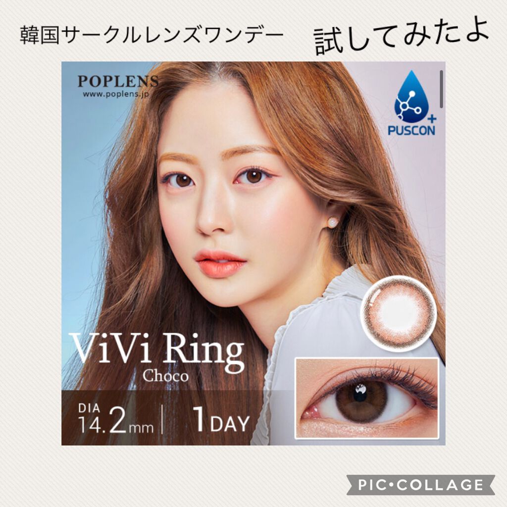 ViVi Ring 1day/OLENS/ワンデー（１DAY）カラコンを使ったクチコミ（1枚目）