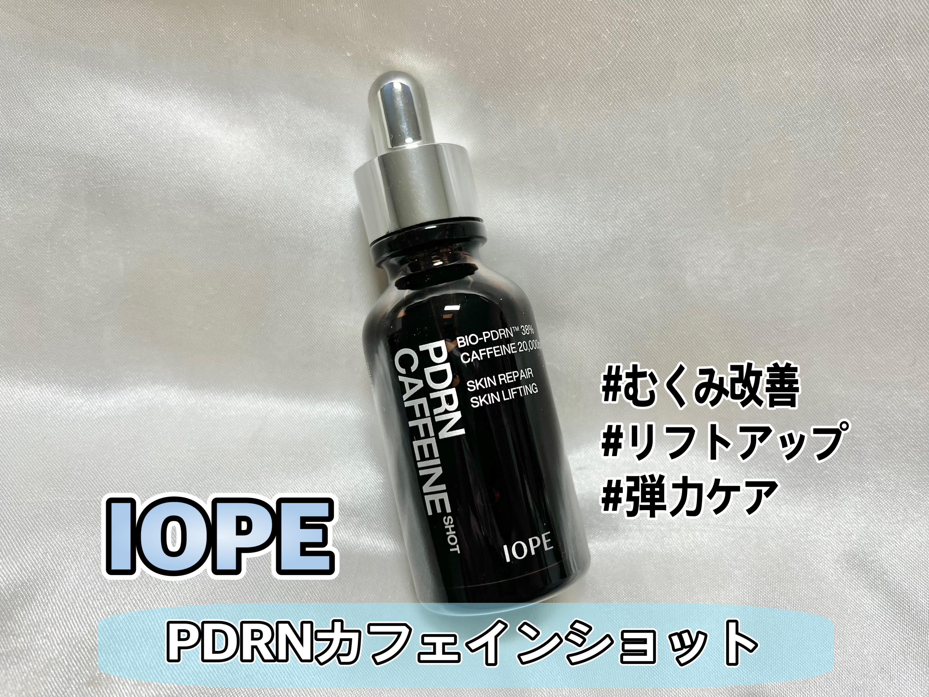 PDRNカフェインショット/IOPE/美容液を使ったクチコミ（1枚目）