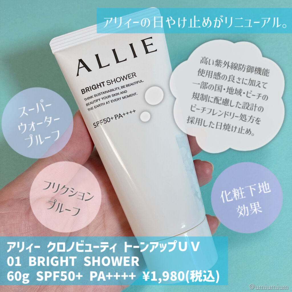 クロノビューティ トーンアップUV 01 ブライトシャワー/アリィー/日焼け止めクリームを使ったクチコミ（2枚目）